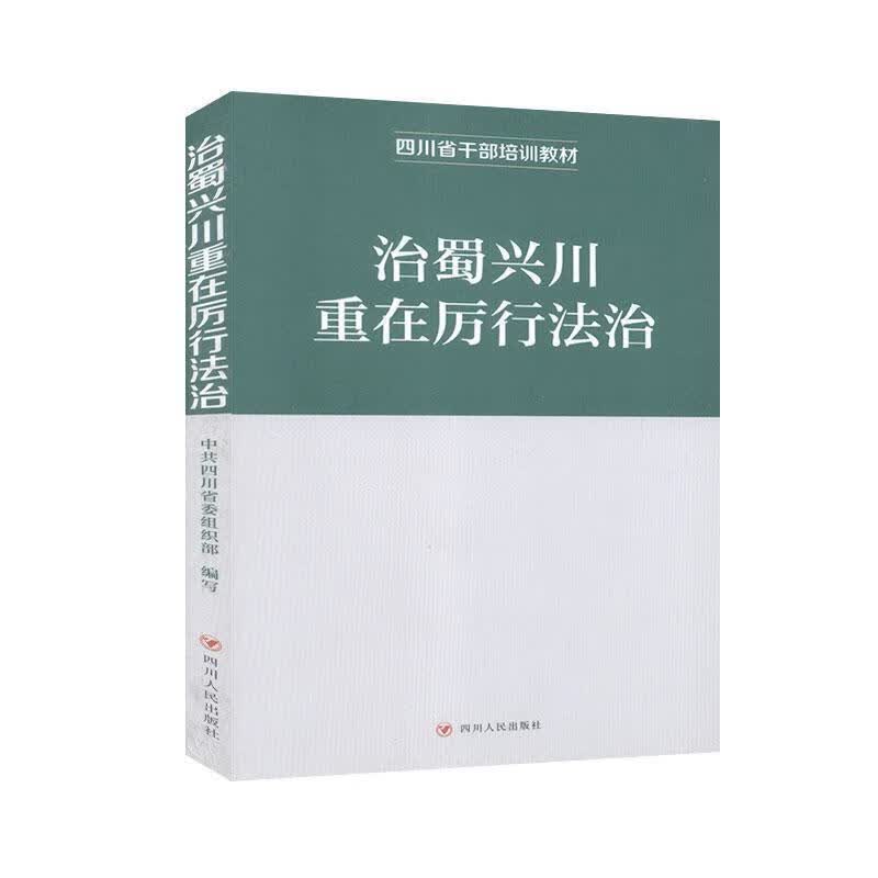 治蜀兴川重在厉行法治 【正版】