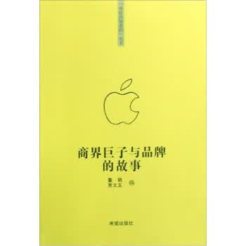 商界巨子与品牌的故事 董娟【正版】