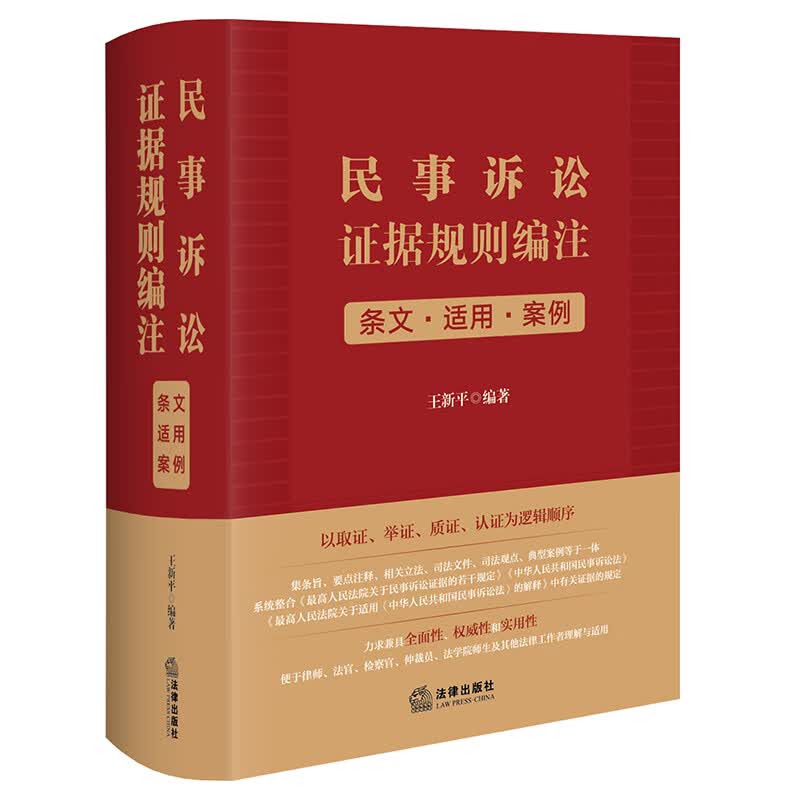 民事诉讼证据规则编注：条文·适用·案例
