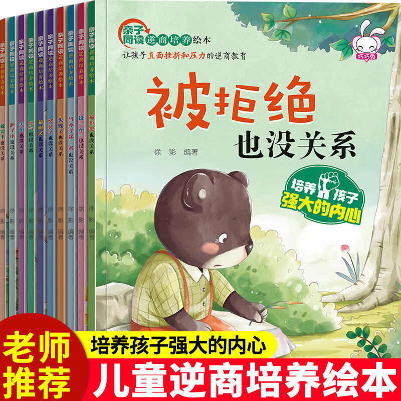 10册儿童逆商培养绘本被拒绝也没关系幼儿园老师绘本故事书