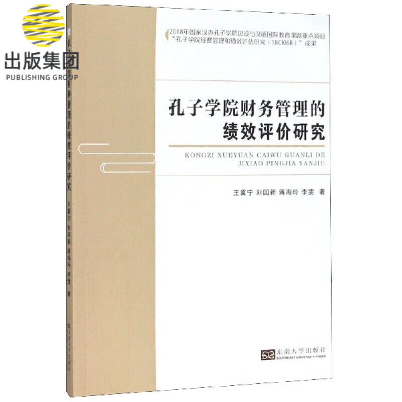 孔子学院财务管理的绩效评价研究