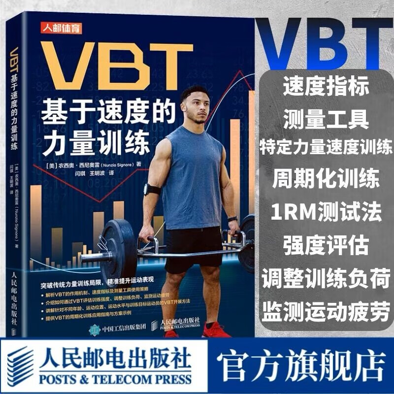 【现货 速发】VBT基于速度的力量训练 提升运动表现 肌肉力量训练 爆发力协调性训练 pdf格式下载