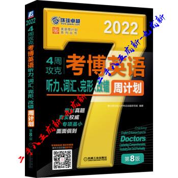 2022年4周攻克考博英语听力、词汇、完形、改错周计划 第8版 博士研究生入学考试命题研究组 著 机