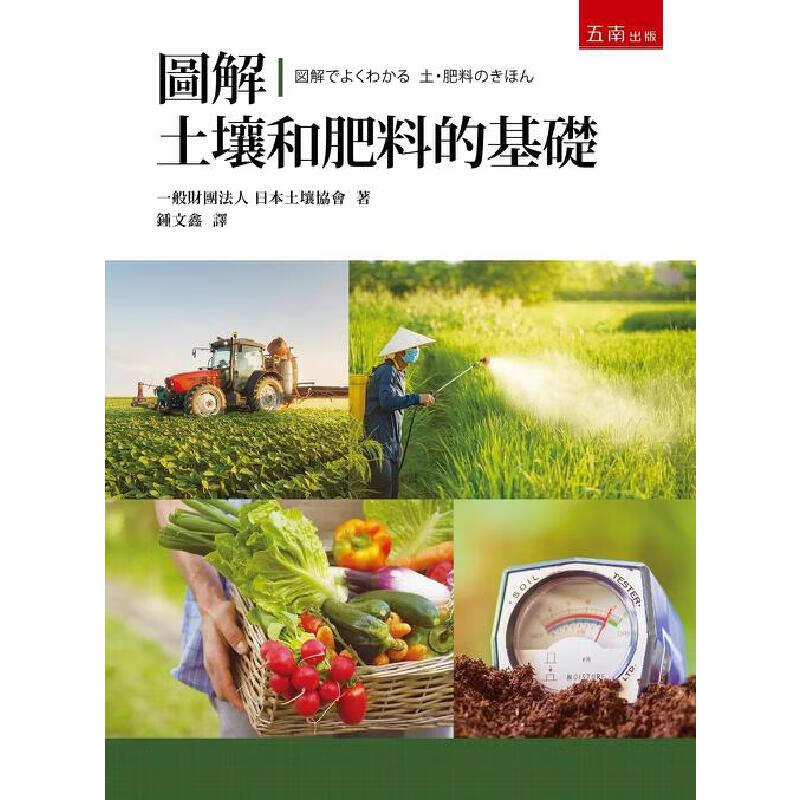 预售 图解土壤和肥料的基础 五南 日本土壤协会
