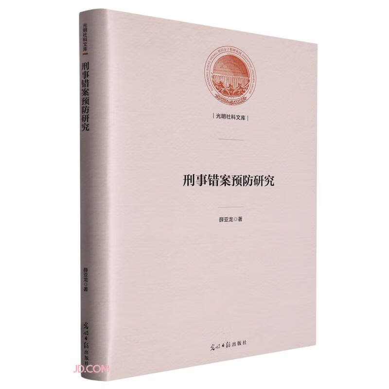 刑事错案预防研究(精)/光明社科文库