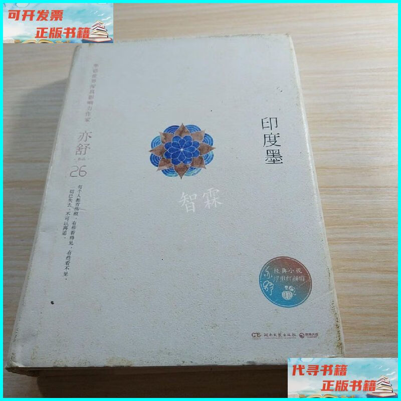 【二手9成新】亦舒作品:印度墨 湖南文艺出版社