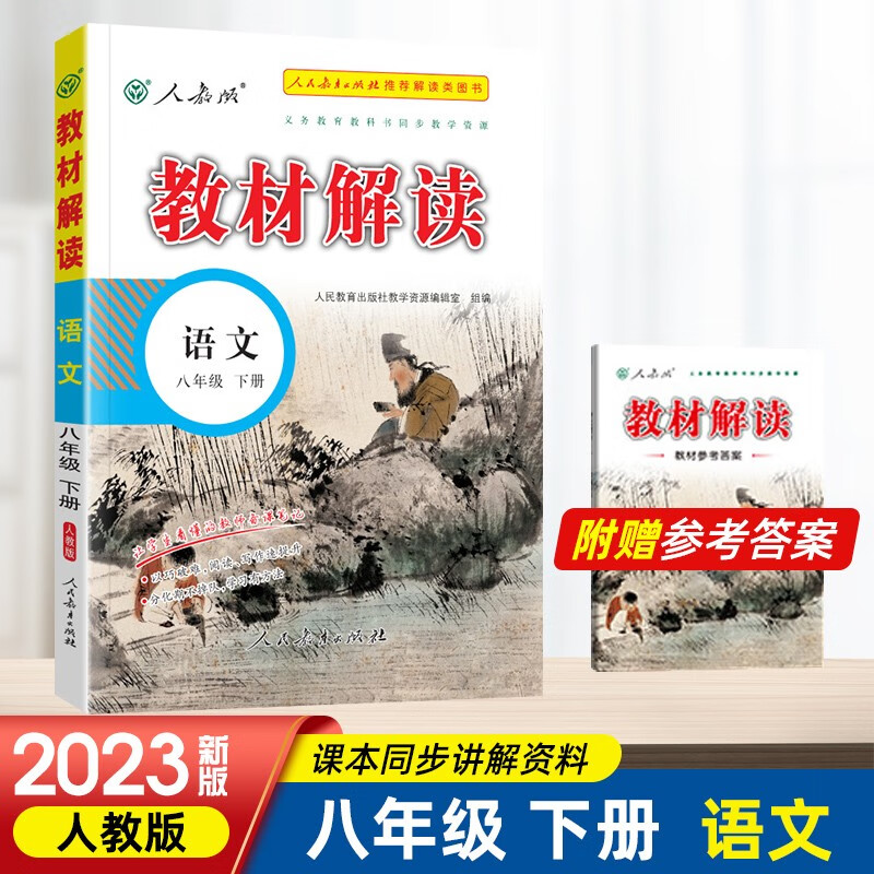 2023春新版 教材解读八年级下册语文人教版rj 初中8八下语文书教材