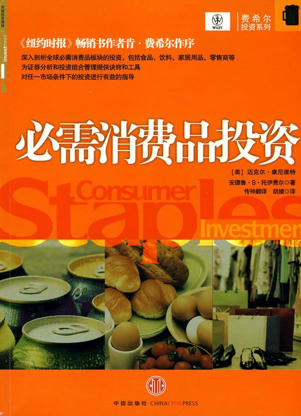 必需消费品投资【正版图书】