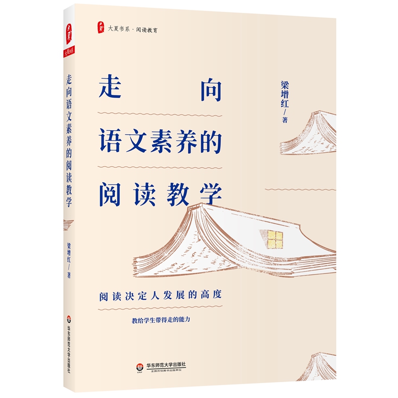 大夏书系·走向语文素养的阅读教学