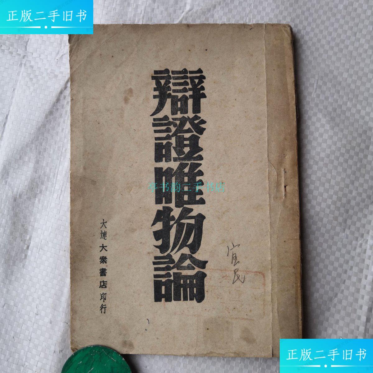 【二手9成新】辩证唯物论【大连大众书店】大连大众书店 大连大众书店