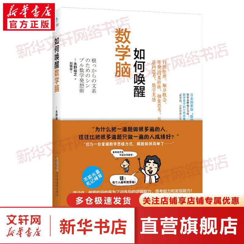 如何唤醒数学脑 永野裕之 著 中学生数学教材辅导数学思维模式 顺序 转换 抽象化思维 书籍