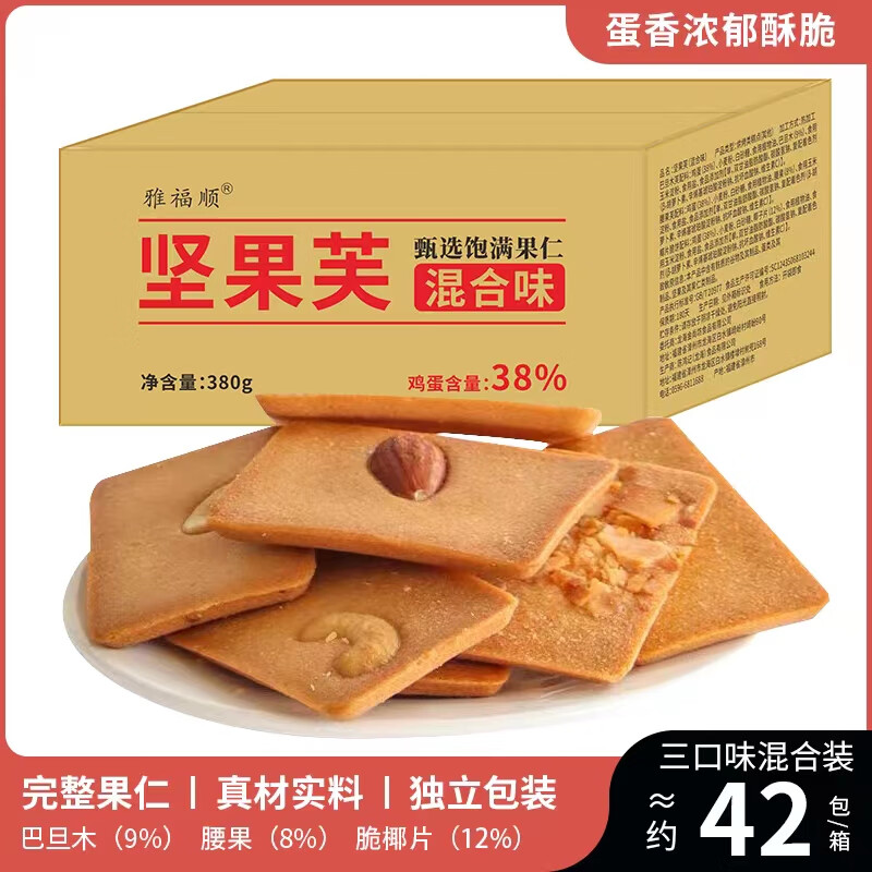 雅福顺坚果芙脆饼干椰片腰果巴旦木混合口味整箱装小包装饼干酪烙蛋糕 （约42包） 380g