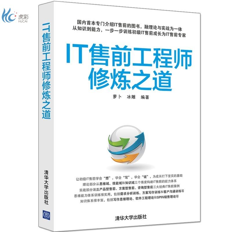IT售前工程师修炼之道