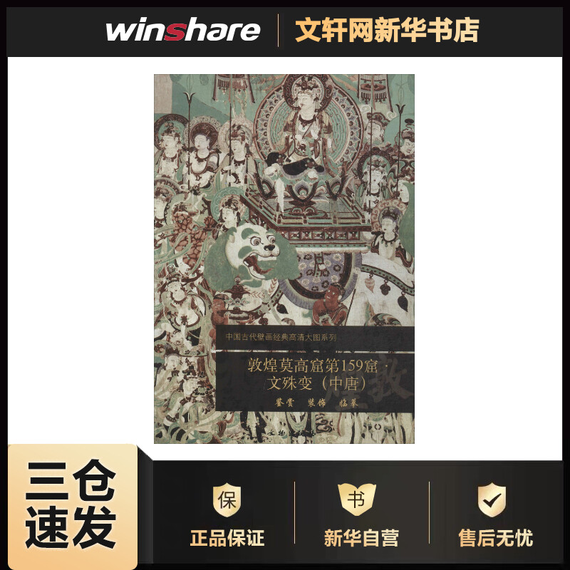 敦煌莫高窟第159窟文殊变(中唐)