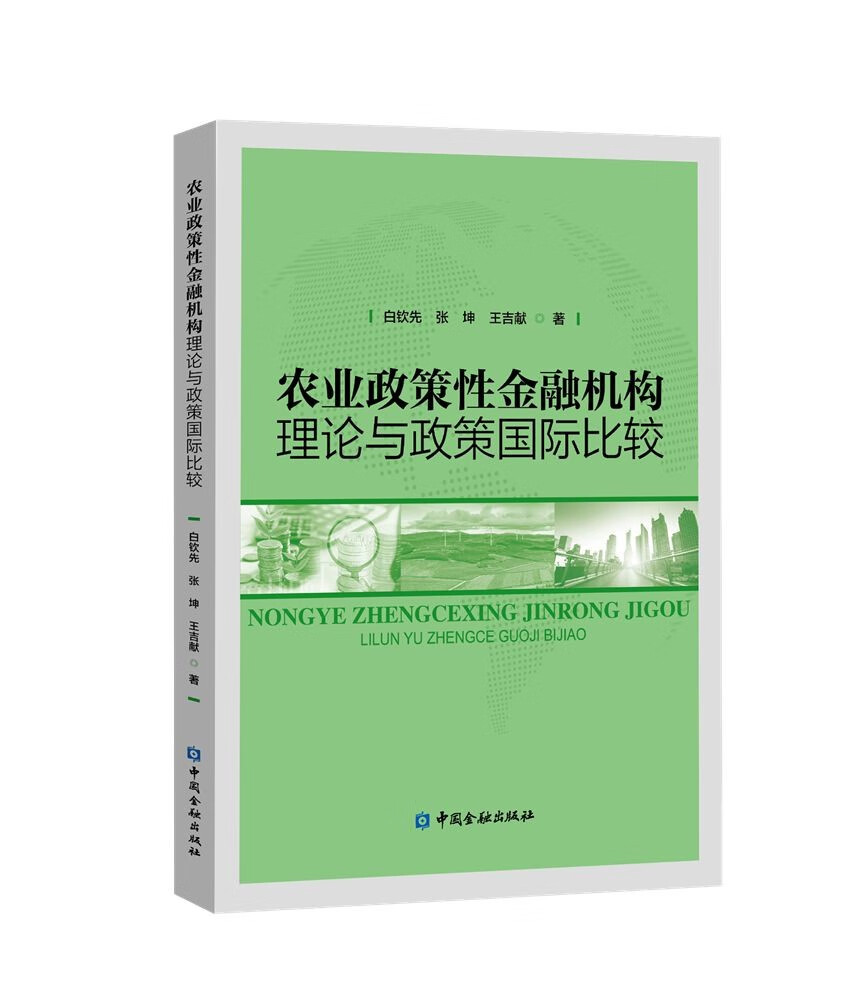 农业政策性金融机构理论与政策国际比较