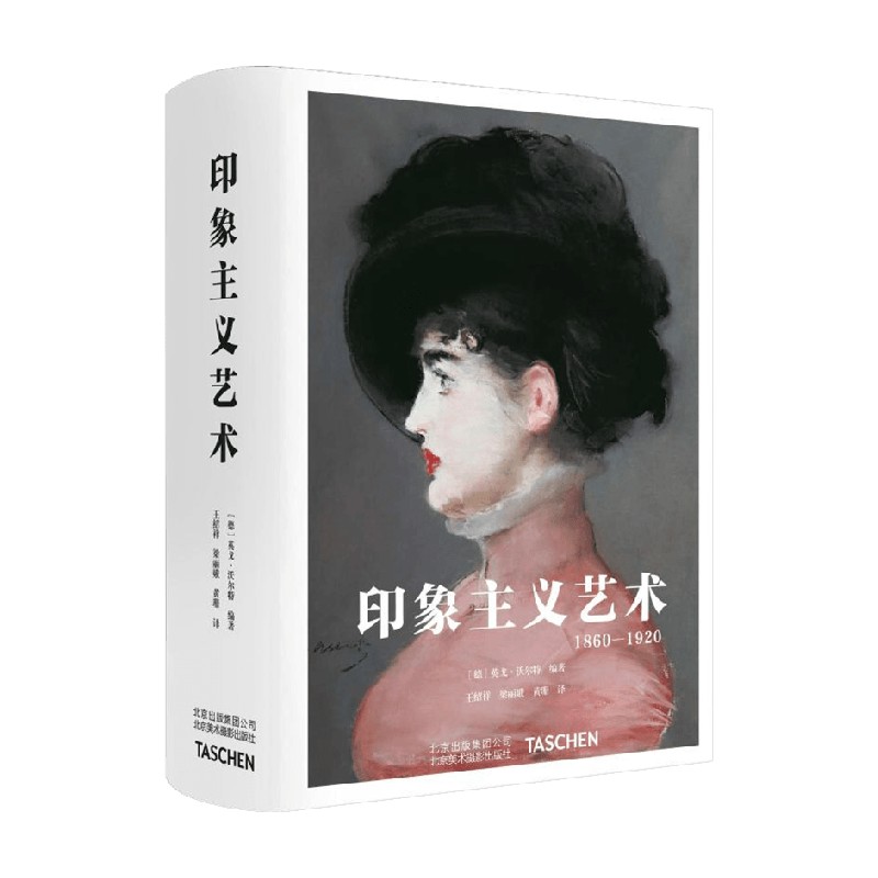 印象主义艺术 1860-1920 英戈 沃尔特 著 艺术史