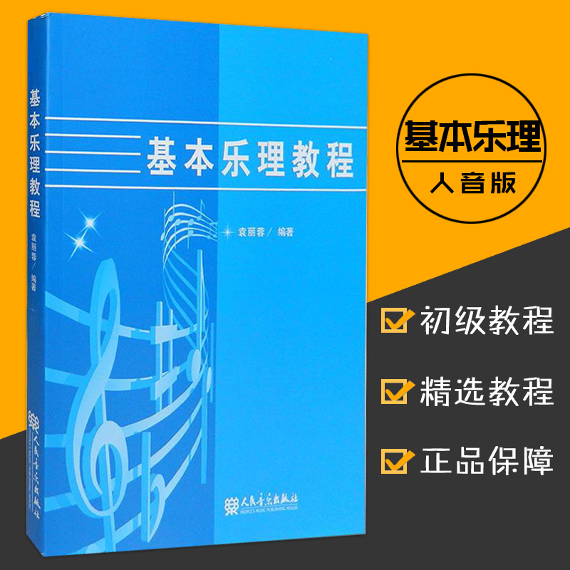 基本乐理教程袁丽蓉编著乐理通用教材音乐理论书籍音乐理论知识基础