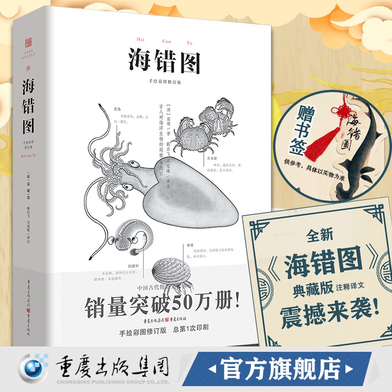官方正版 海错图 注释译文故宫彩图版明代海洋生物图鉴336种生物工笔绘画生物科普聂璜古代生物学家其传