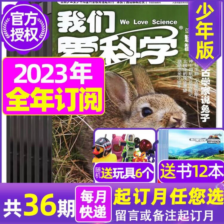 7月新【全年/半年订阅每月送书】我们爱科学少年版杂志升级版2023年1-12月百科小学初中生课外阅读科普探索 【送玩具】2023年1-12月