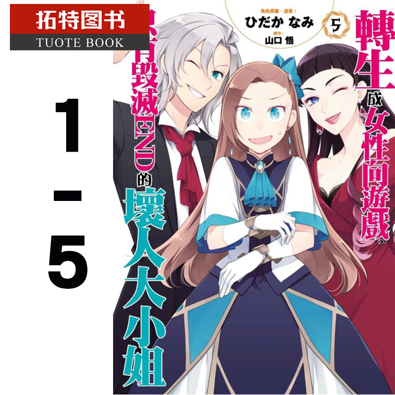 在途原版进口书 漫画书 山口悟转生成女性向游戏只有毁灭END的坏人大小姐 1-5 青文