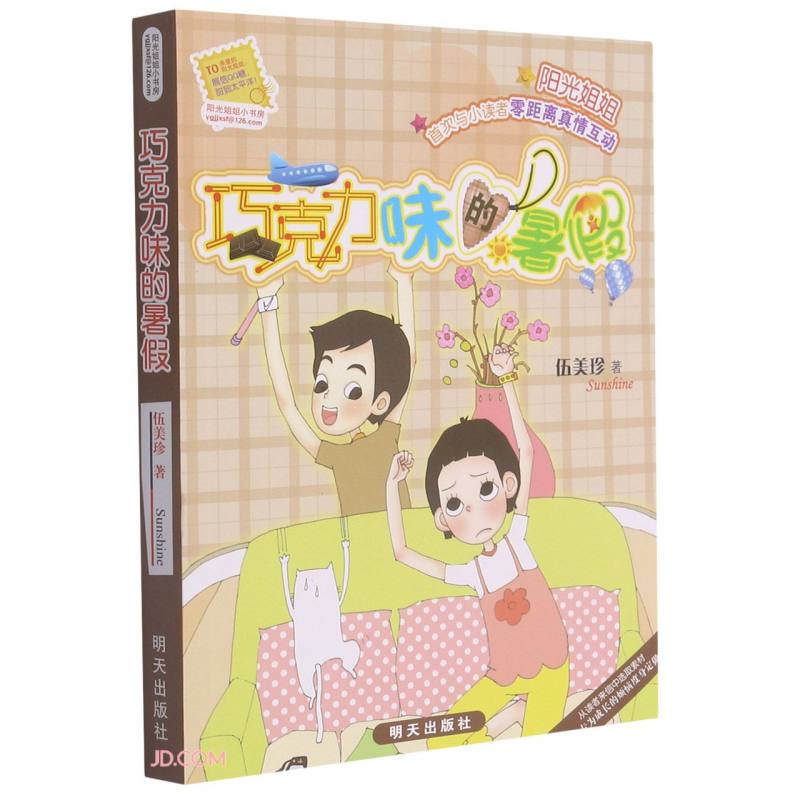 【全新正版,当日发货】阳光姐姐小书房:巧克力味的暑假