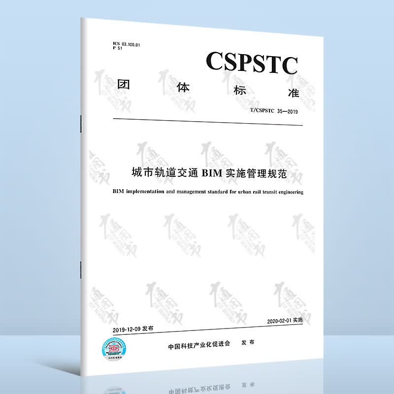 T/CSPSTC 35-2019城市轨道交通BIM实施管理规范