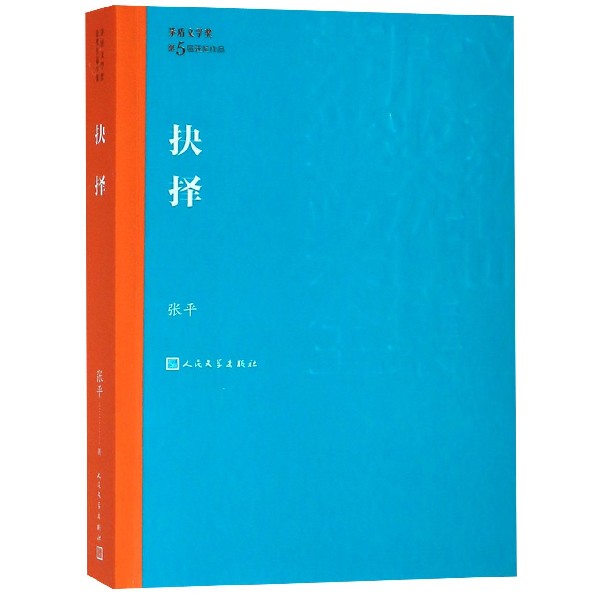 【旗舰店官网】 抉择/茅盾文学奖获奖作品