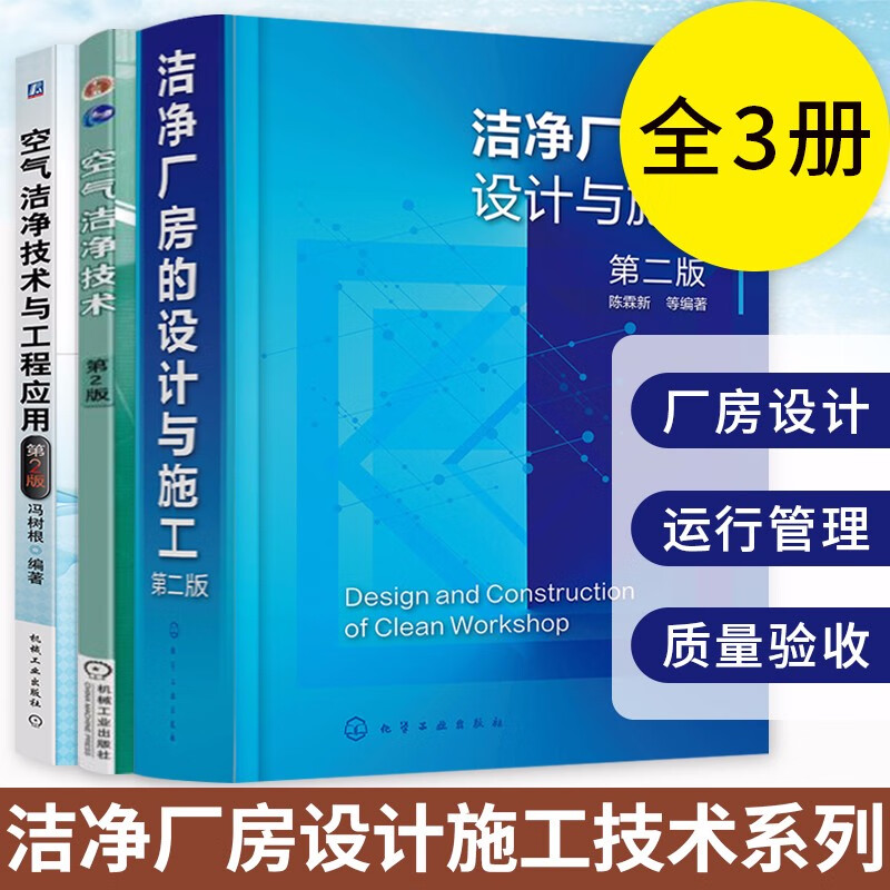 洁净厂房设计施工技术 全3册 厂房设计 运行管理 质量验收 设计与施工定价+工程应用定价+空气洁净技术 净化空调系统设计施工工艺属于什么档次？