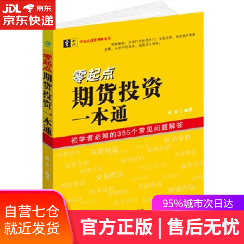 【新华书店】零起点期货投资一本通 黄金著 中国宇航出版社