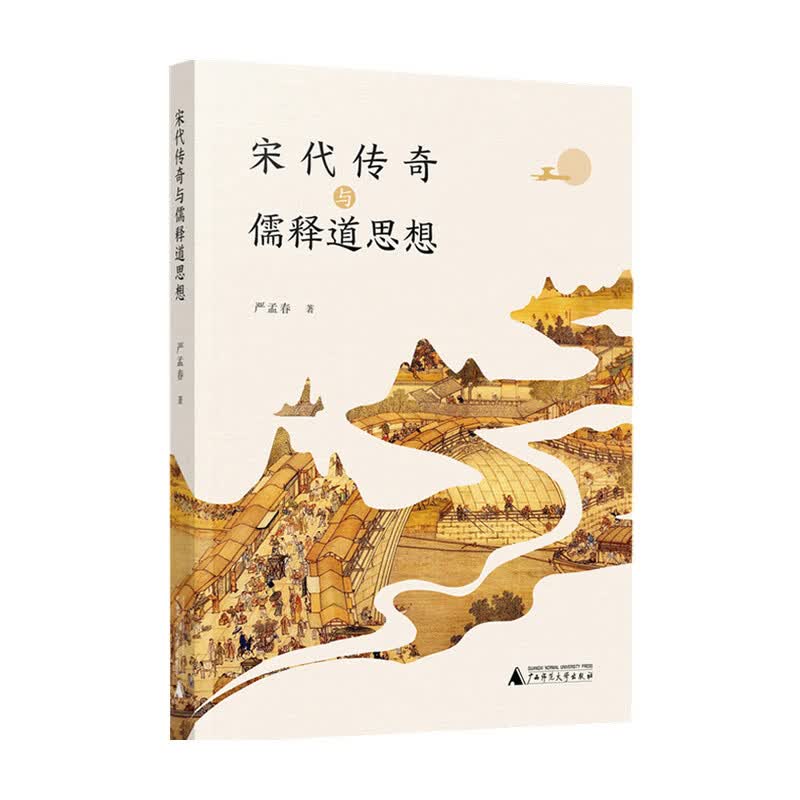 宋代传奇与儒释道思想 严孟春 著 中信书店
