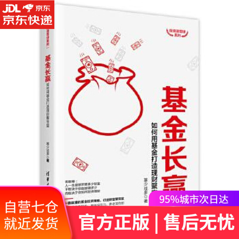 【新华书店】基金长赢：如何用基金打造理财聚宝盆 陈益文 清华大学出版社