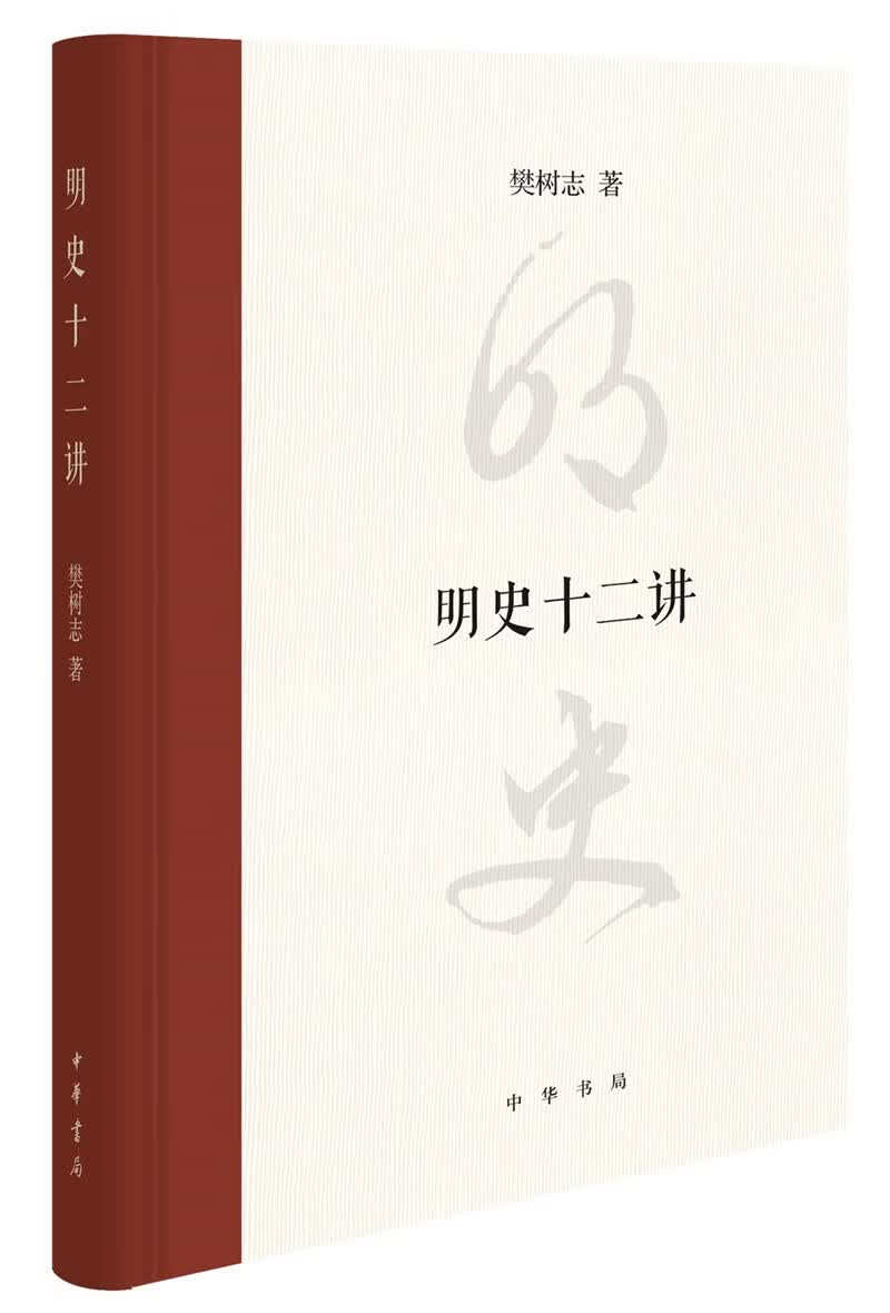 明史十二讲（精装）