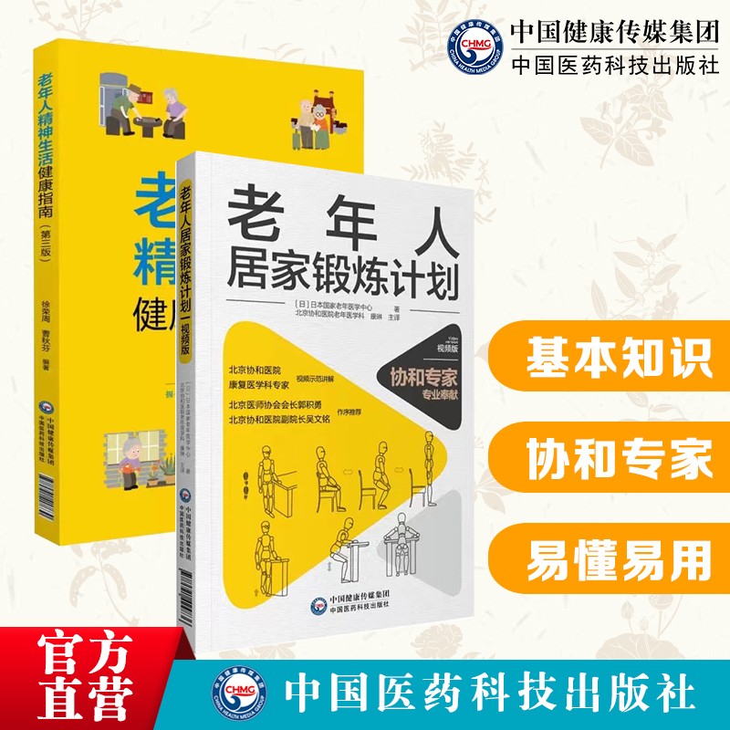 老年人居家锻炼计划视频版9787521424836+老年人精神生活健康指南老年人必读书籍老年人养生书籍中国医药科技出版社 2本套老年人居家锻炼计划老年人精神生活健康指南（第