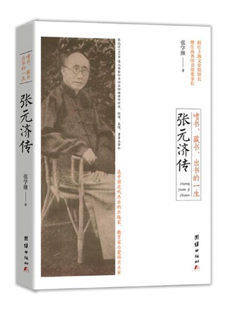 包邮：嗜书、藏书、出书的一生:张元济传传记张元济传记 图书