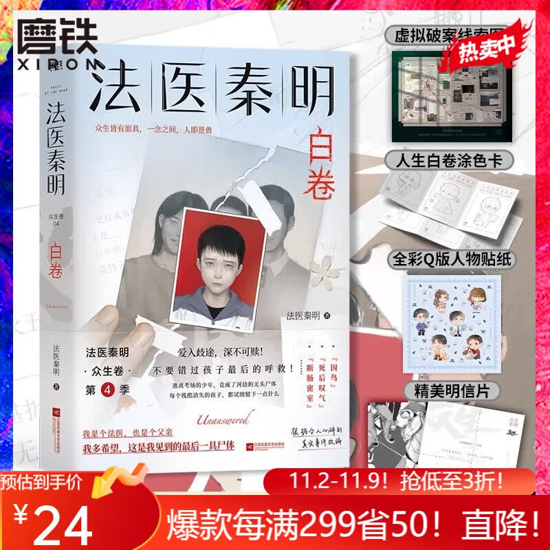法医秦明系列 【全16册·现货速发】白卷燃烧的蜂鸟尸语者玩偶守夜者遗忘者天谴无声的证词第十一根手指清道夫偷窥幸存者推理小说磨铁图书籍正版 自选 法医秦明.白卷怎么样,好用不?
