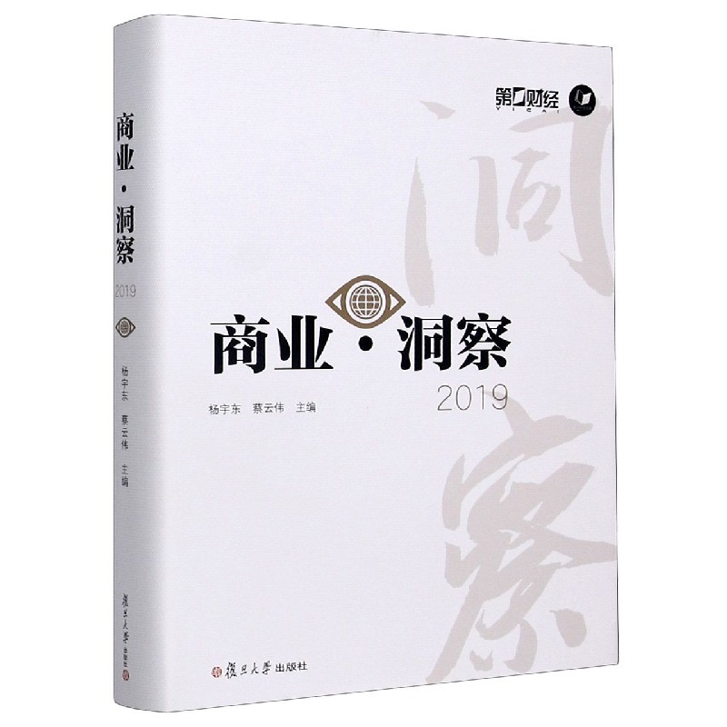 商业洞察(2019)(精)