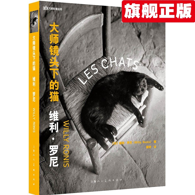 【官方旗舰店】大师镜头下的猫——维利·罗尼
