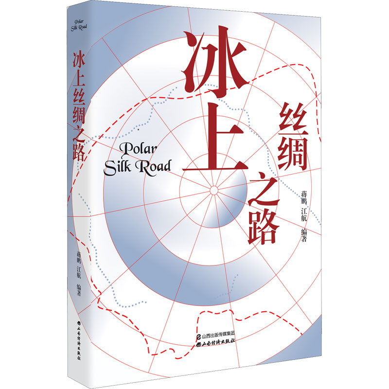 冰上丝绸之路 图书