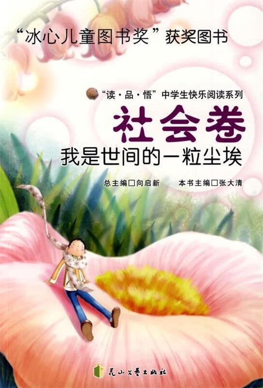 我是世间的一粒尘埃 向启新,张大清 9787806735480【正版图书】