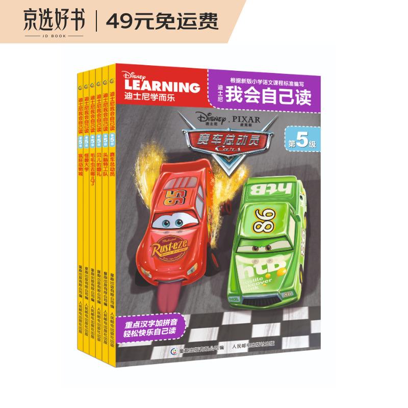 迪士尼我会自己读第5级儿童分级拼音阅读绘本幼小衔接小学语文课程标准（1-6册）为中国孩子量身打造童趣出品