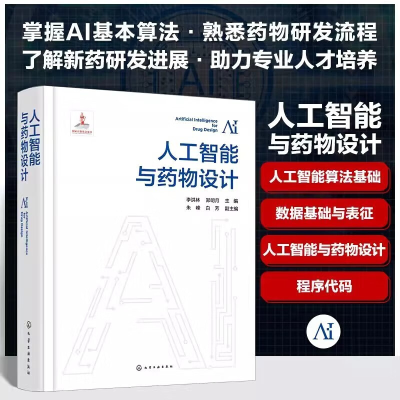 人工智能与药物设计 李洪林 人工智能算法基础 数据基础与表征 人工智能与药物设计 生命科学领域与药物研发领域研究者参考