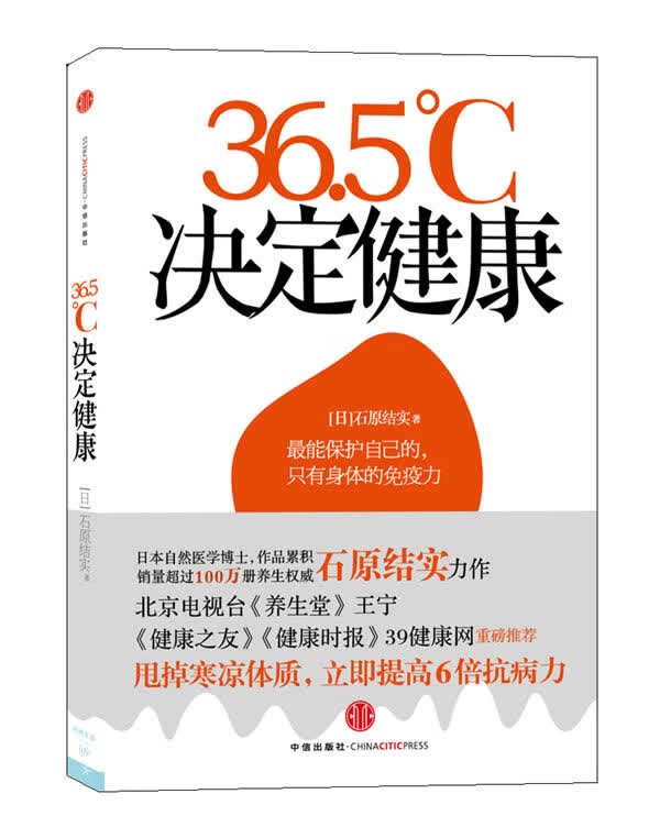 体温力 (日)石原结实　著,刘爽　译 中信出版社高性价比高么？