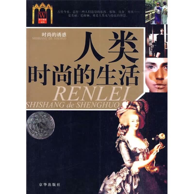 【正版书】人类时尚的生活
