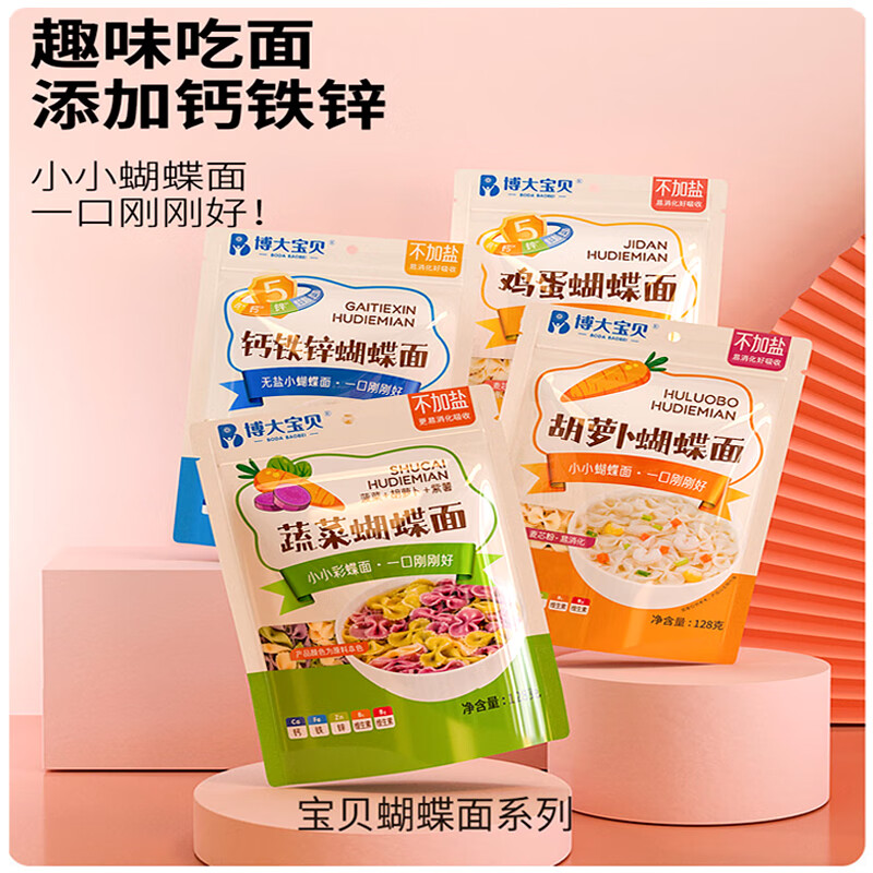 博大小小無鹽蝴蝶面 無添加小巧寶寶面條蔬菜胡蘿卜鈣鐵鋅雞蛋128系列 自由組合4袋聯(lián)系客服發(fā)貨