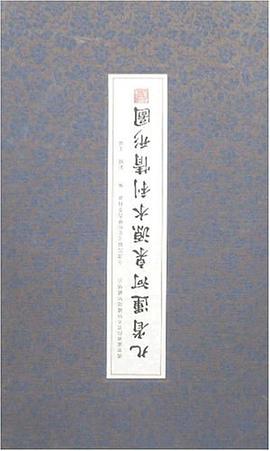 正版现货省运河泉源水利情形图 刘枫主编 全国政协文史和学习委员会编 浙江 9787807151241