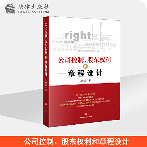 公司控制、股东权利和章程设计