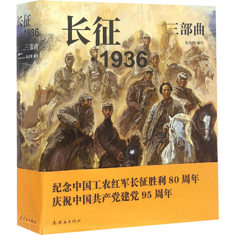 长征·1936三部曲 漫画书 卡通书 儿