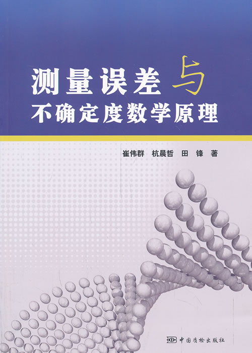 测量误差与不确定度数学原理【正版图书】