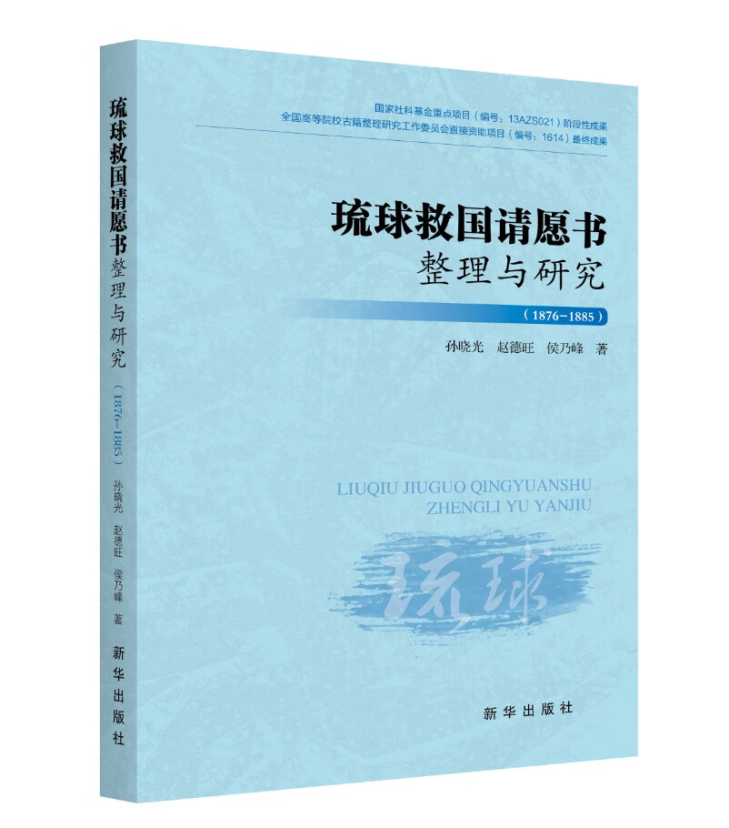 琉球救国请愿书整理与研究 （1876-1885）