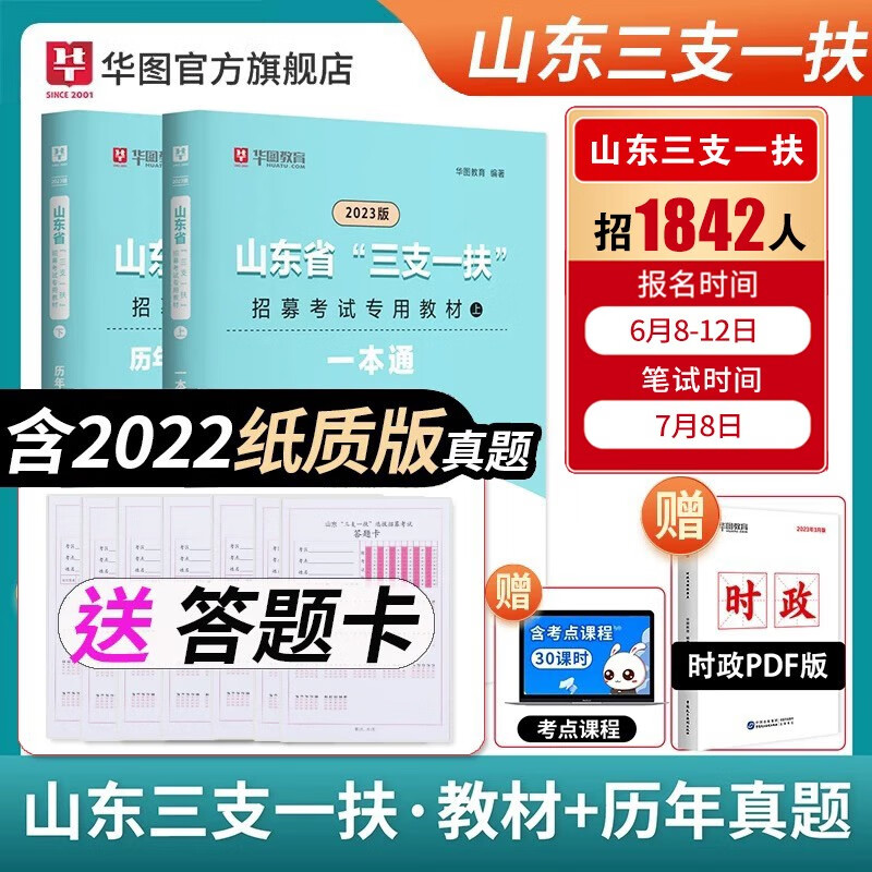 华图山东三支一扶2023年考试教材高校毕业生选拔三支一扶考试公共基础知识综合写作教材历年真题试卷一本通教材济南青岛日照 山东三支一扶